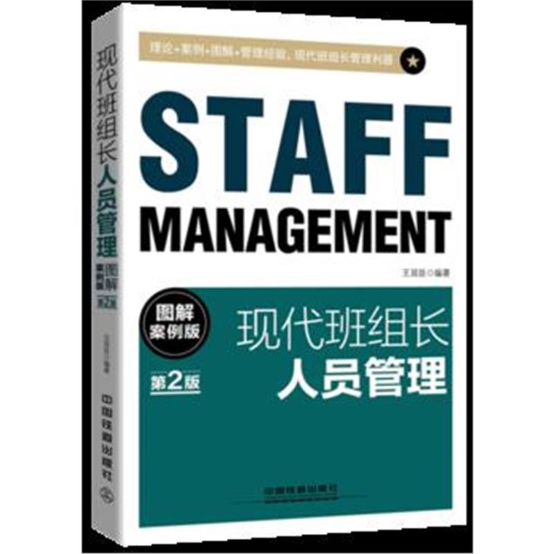 全新正版 现代班组长人员管理(图解案例版)(第2版)