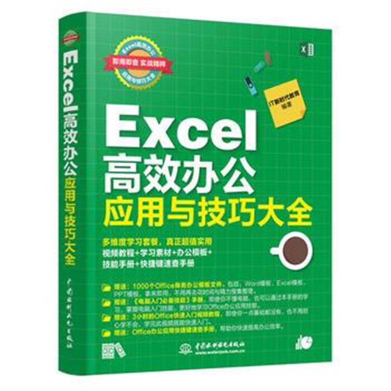 全新正版 Excel 高效办公应用与技巧大全