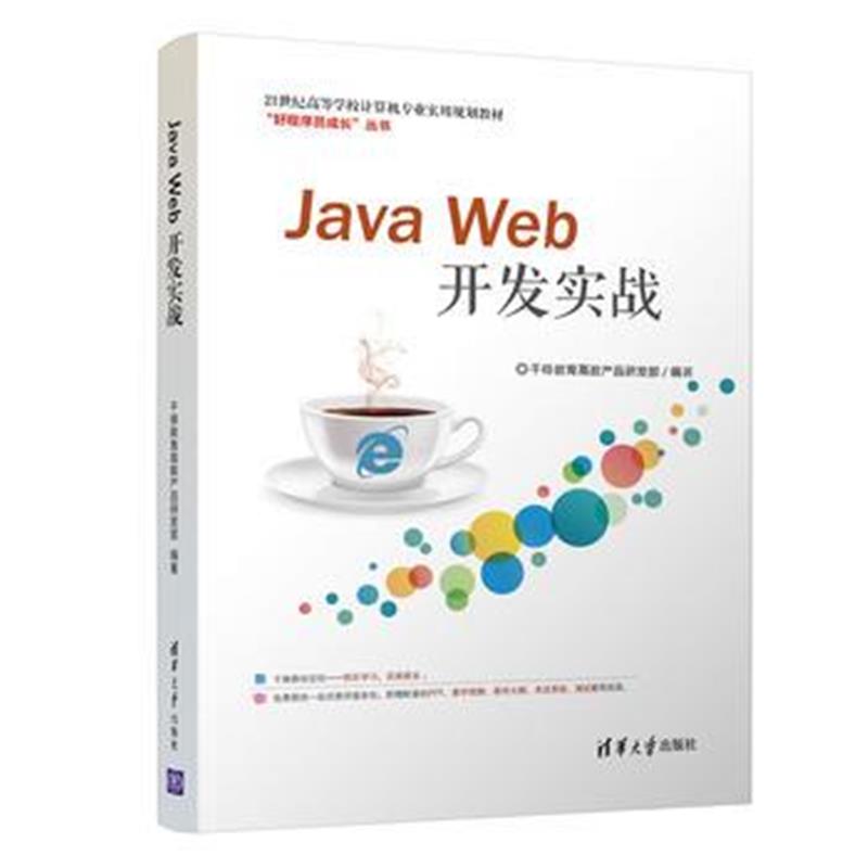 全新正版 Java Web开发实战