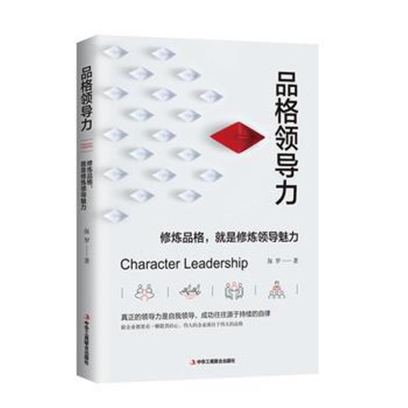 全新正版 品格领导力