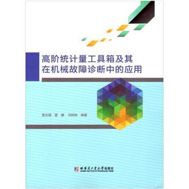 全新正版 高阶统计量工具箱及其在机械故障诊断中的应用