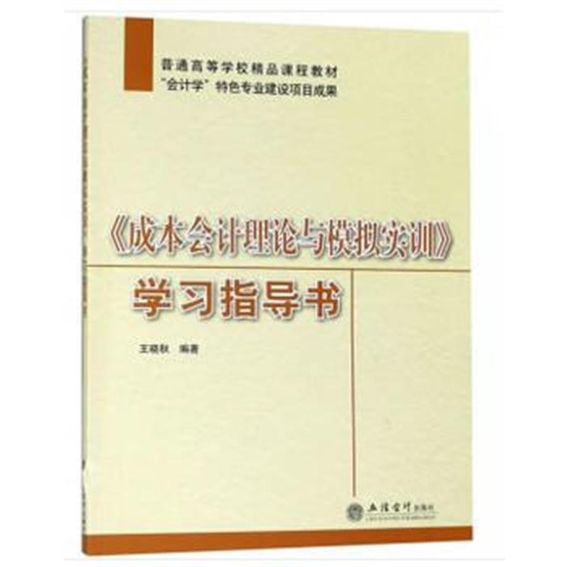 全新正版 《成本会计理论与模拟实训》学习指导书(王晓秋)