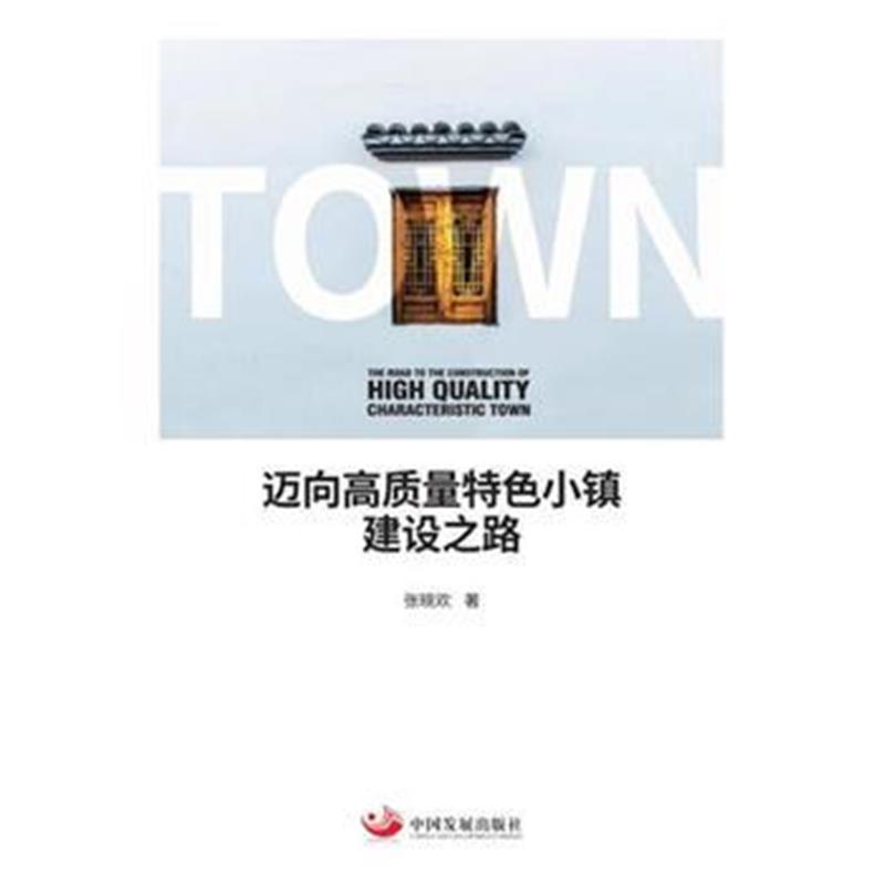 全新正版 迈向高质量特色小镇建设之路