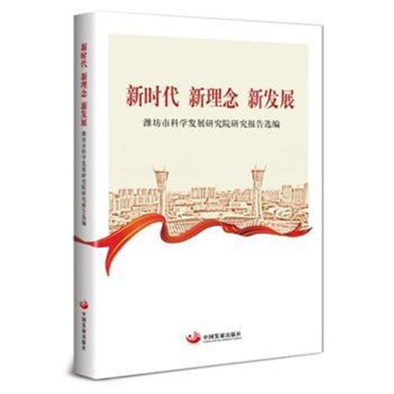 全新正版 新时代 新理念 新发展