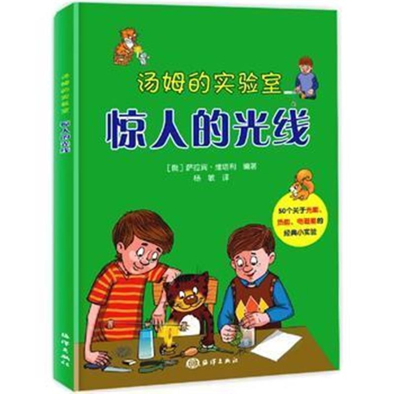 全新正版 汤姆的实验室:惊人的光线