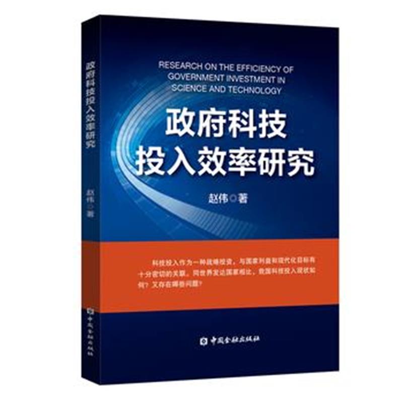 全新正版 科技投入效率研究