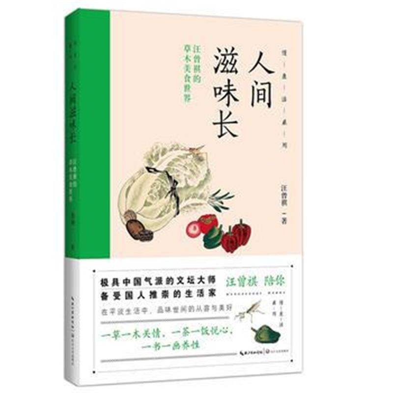 全新正版 人间滋味长——汪曾祺的草木美食世界(慢生活系列)