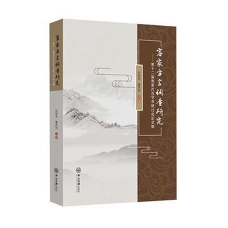 全新正版 客家方言调查研究：第十二届客家方言学术研讨会论文集
