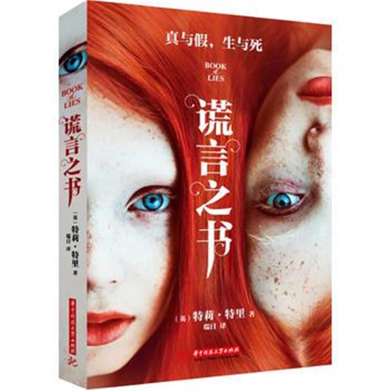 全新正版 谎言之书