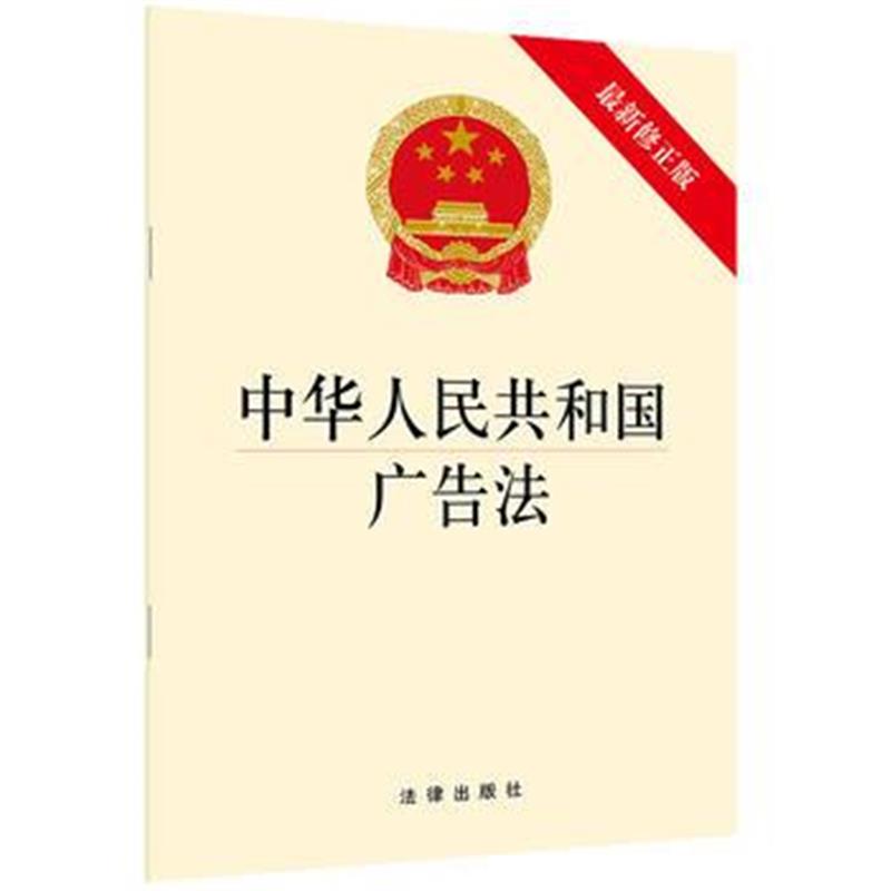 全新正版 广告法(修正版)
