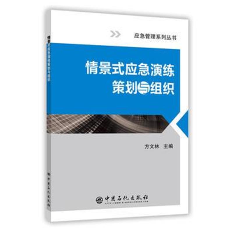 全新正版 情景式应急演练策划与组织