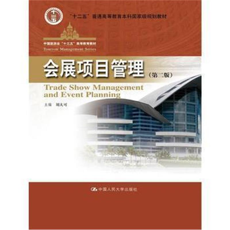 全新正版 会展项目管理(第二版)(中国旅游业“十三五”高等教育教材)