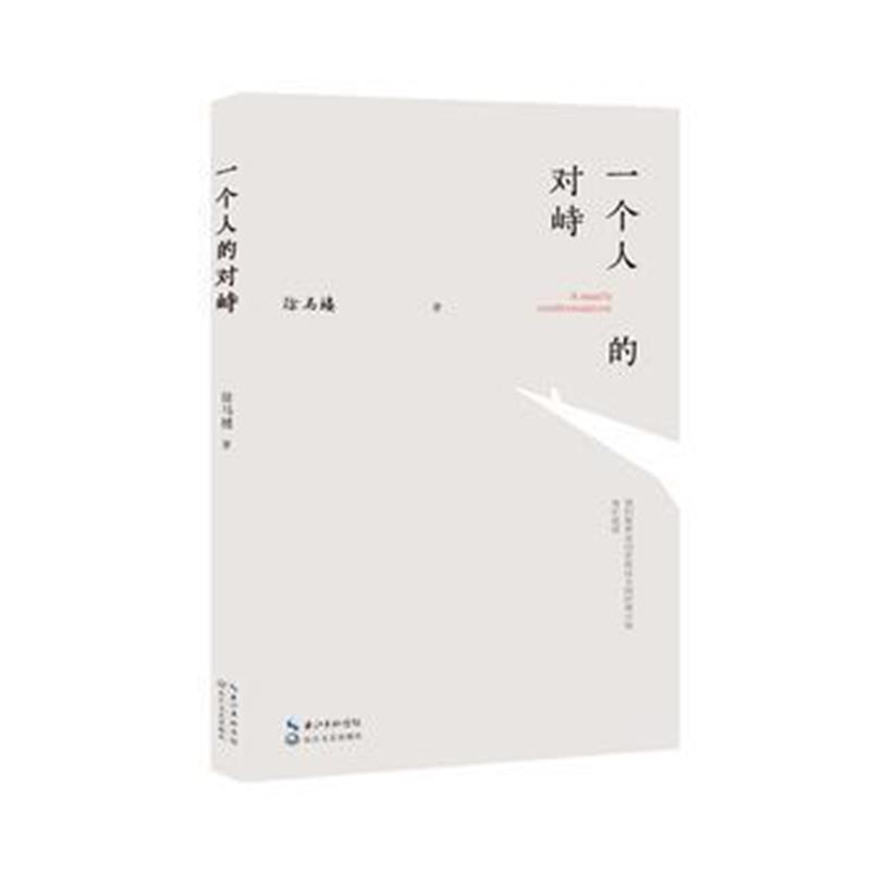全新正版 一个人的对峙