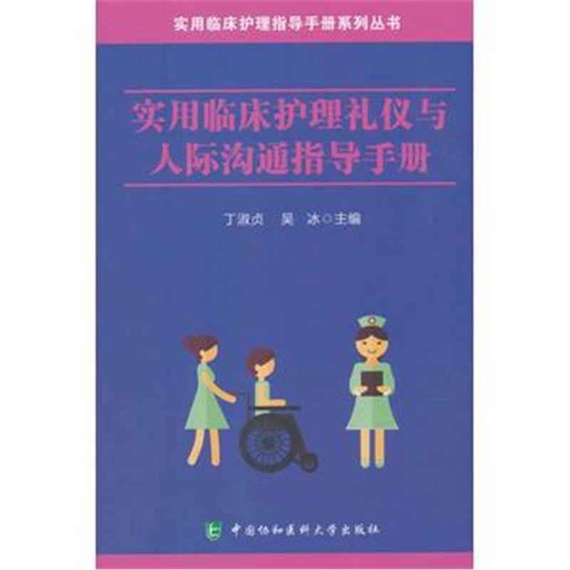 全新正版 实用临床护理礼仪与人际沟通指导手册