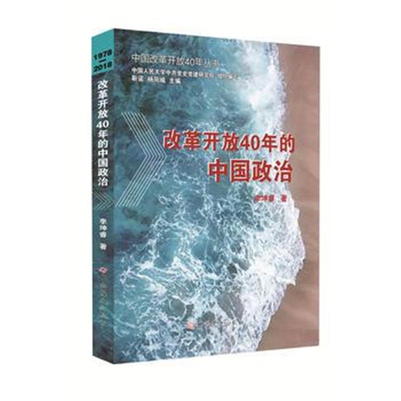 全新正版 改革开放40年的中国政治