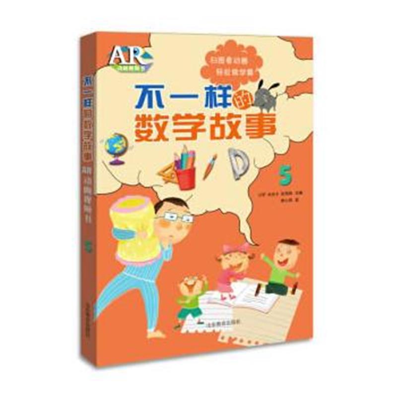 全新正版 不一样的数学故事AR动画视频书5