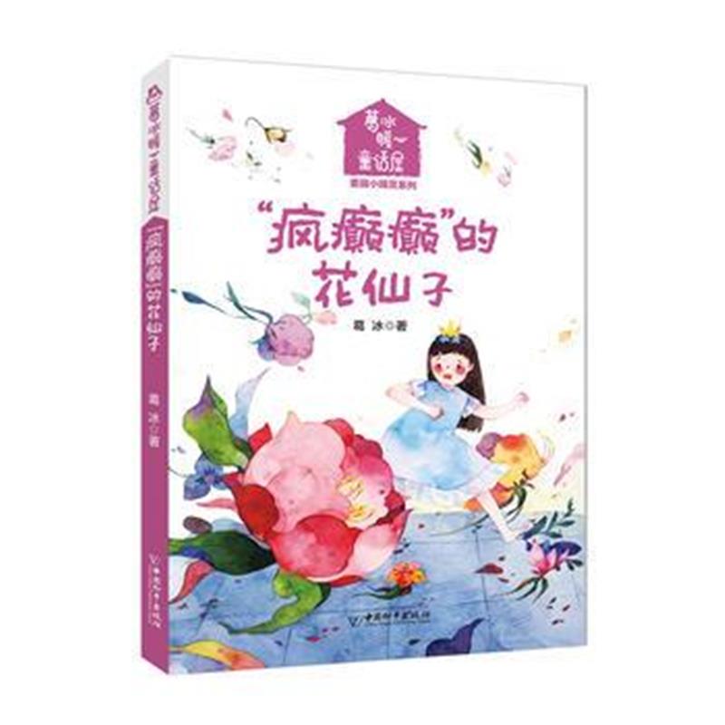 全新正版 葛冰暖心童话屋 美丽小精灵 “疯癫癫的”的花仙子