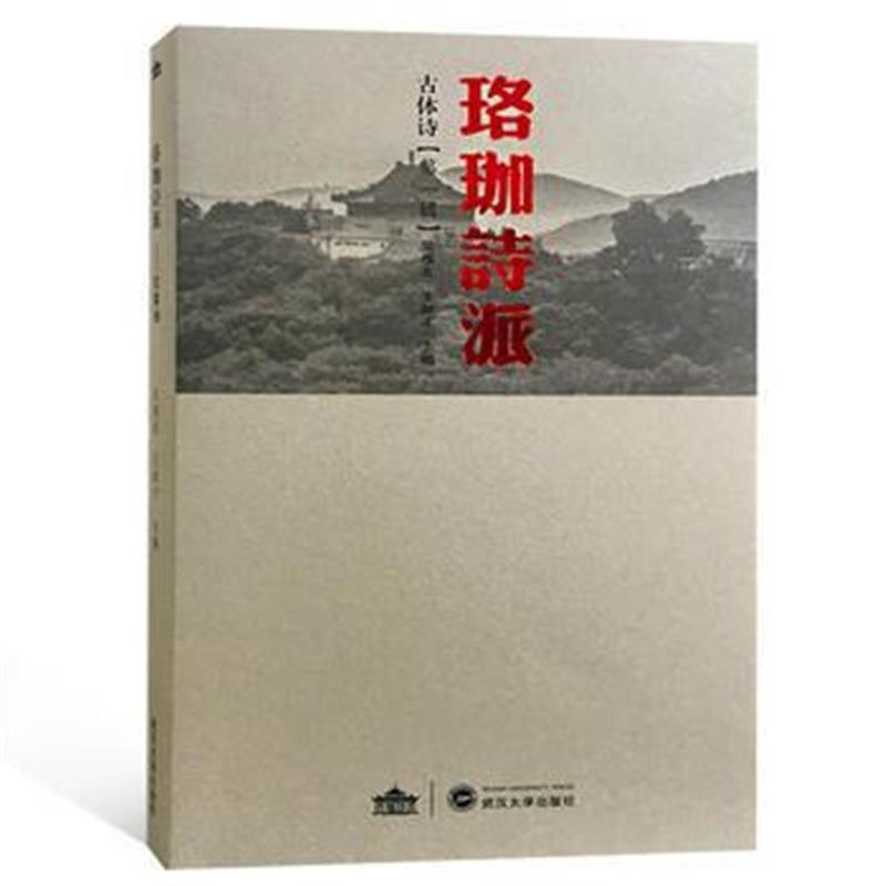 全新正版 珞珈诗派
