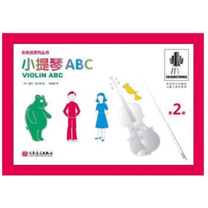 全新正版 小提琴ABC 第2册