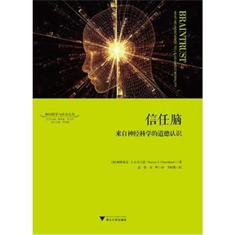 全新正版 信任脑：来自神经科学的道德认识