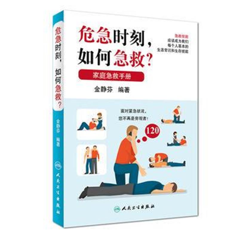 全新正版 危急时刻，如何急救
