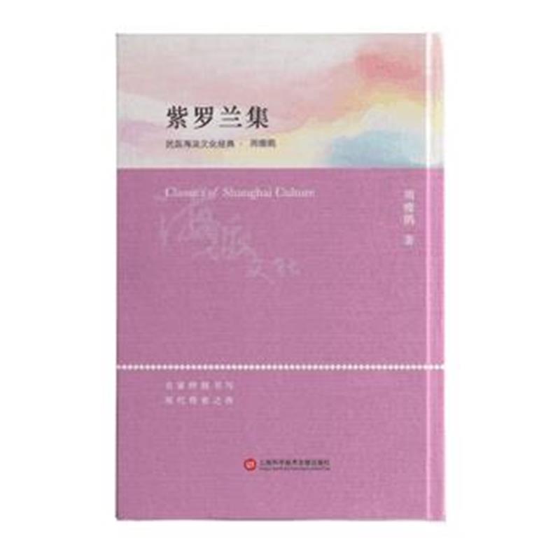全新正版 海派文化经典：紫罗兰集