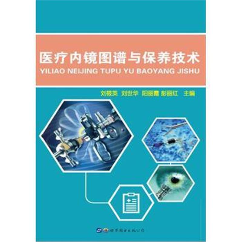 全新正版 医疗内镜图谱与保养技术