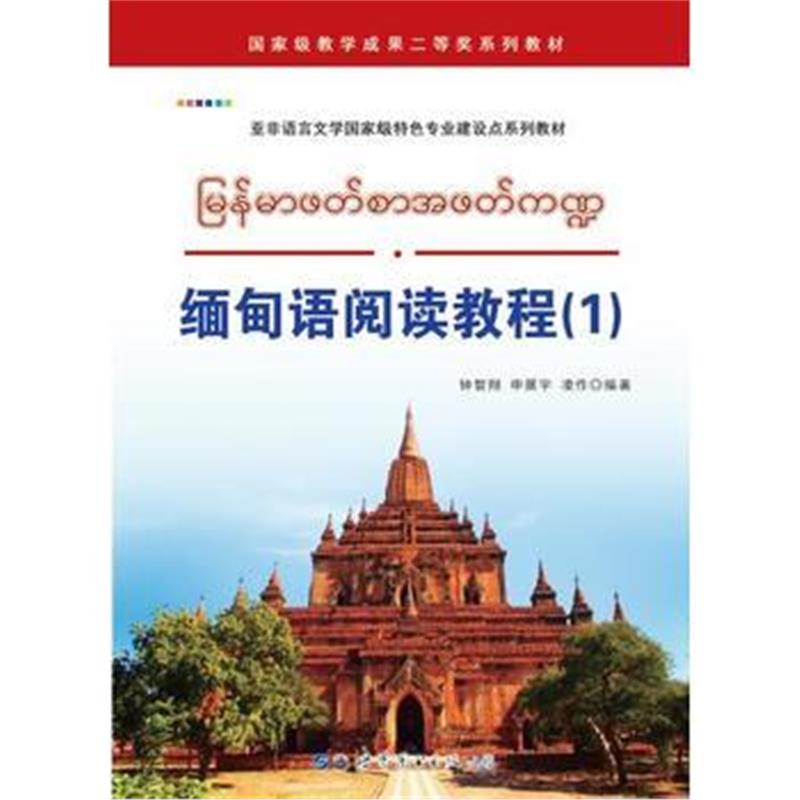 全新正版 缅甸语阅读教程(1)