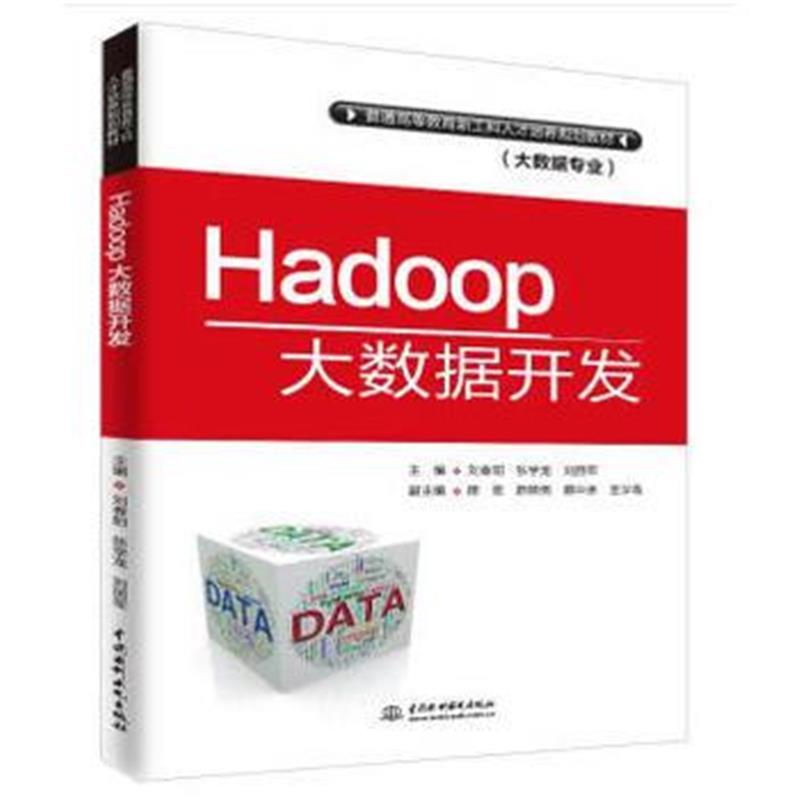 全新正版 Hadoop大数据开发(普通高等教育新工科人才培养规划教材(大数据专