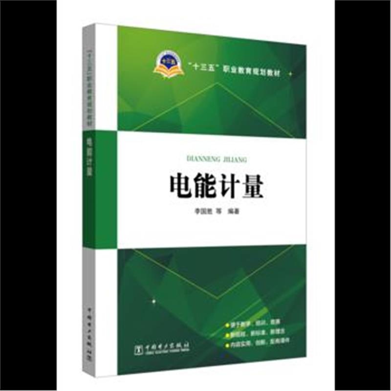 全新正版 “十三五”职业教育规划教材 电能计量