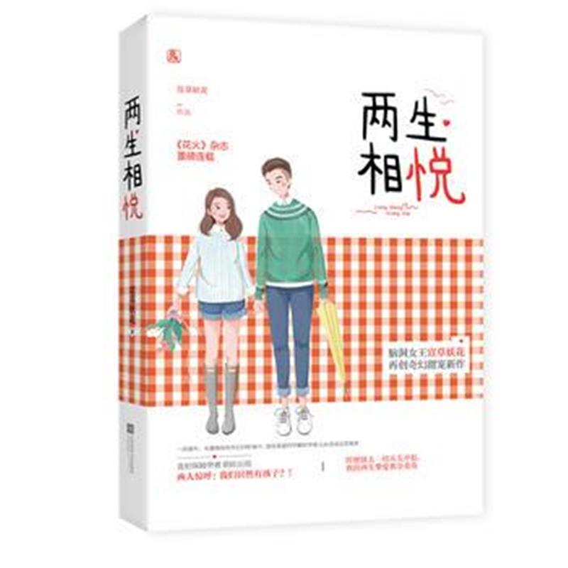 全新正版 两生相悦