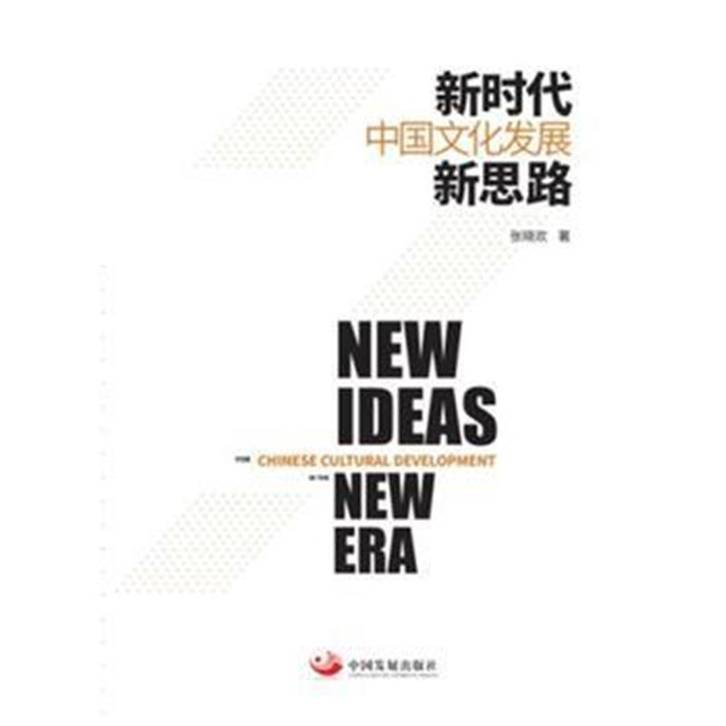 全新正版 新时代中国文化发展新思路