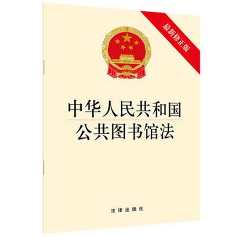 全新正版 公共图书馆法(修正版)