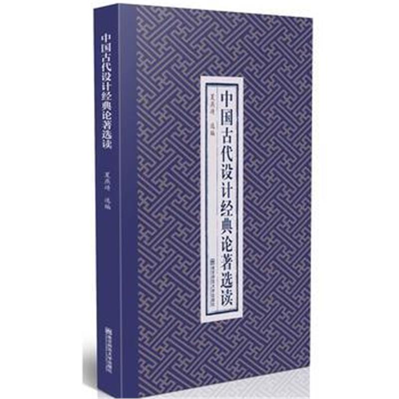 全新正版 中国古代设计经典论著选读