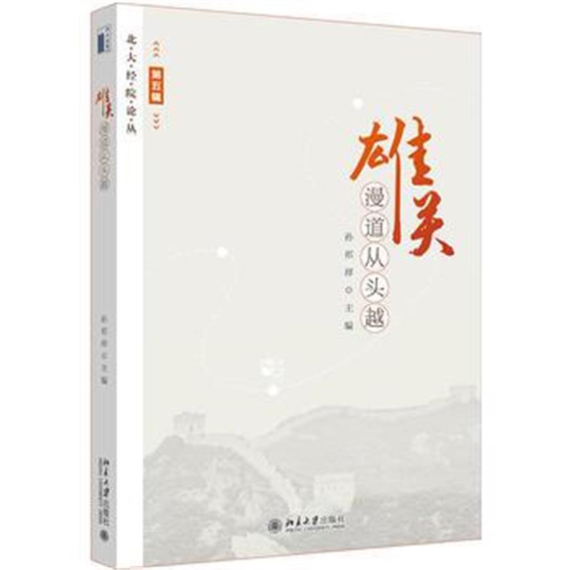 全新正版 雄关漫道从头越