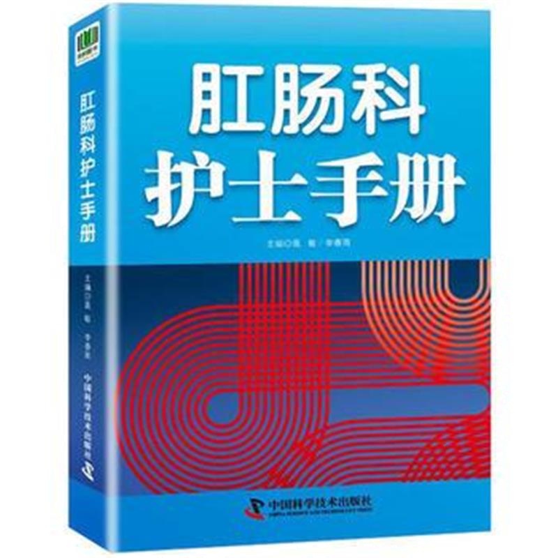 全新正版 肛肠科护士手册