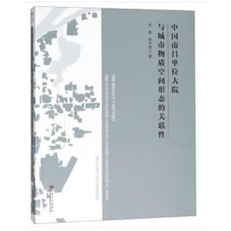 全新正版 中国南昌单位大院与城市物质空间形态的关联性