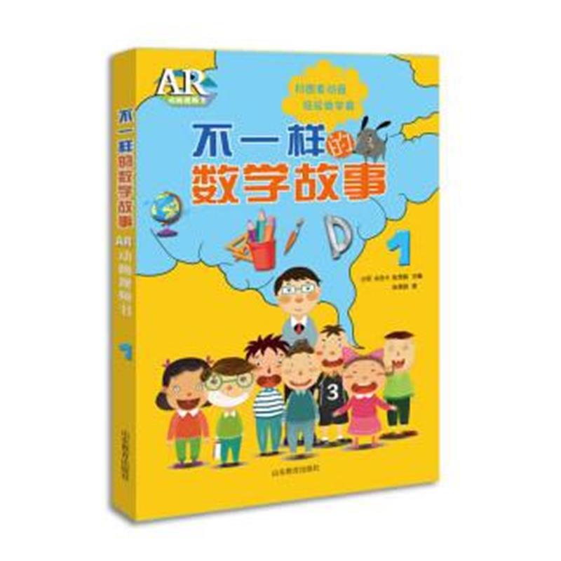 全新正版 不一样的数学故事AR动画视频书1