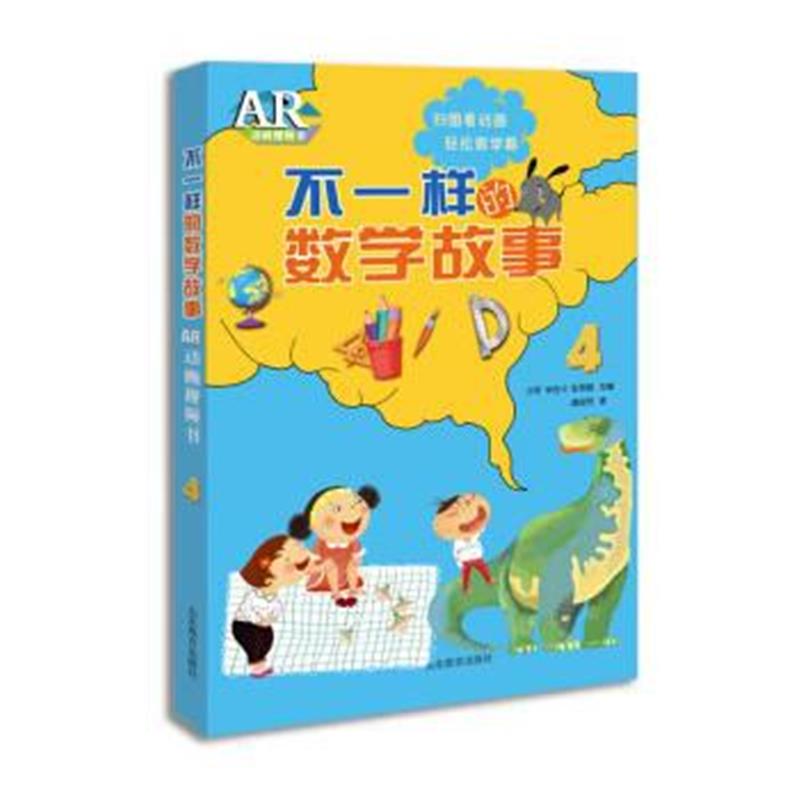 全新正版 不一样的数学故事AR动画视频书4