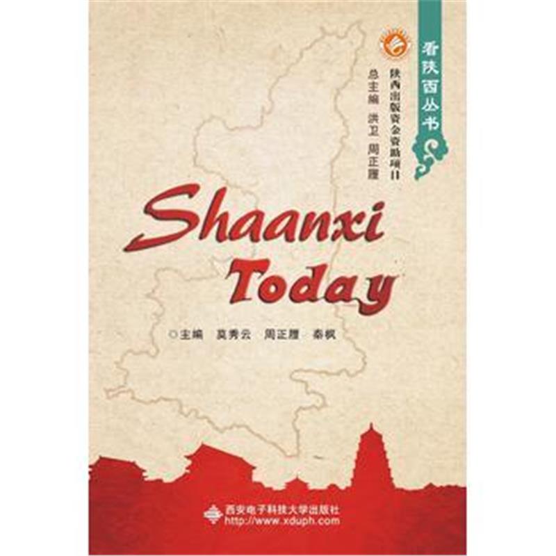 全新正版 Shaanxi Today(看陕西——当今魅力)
