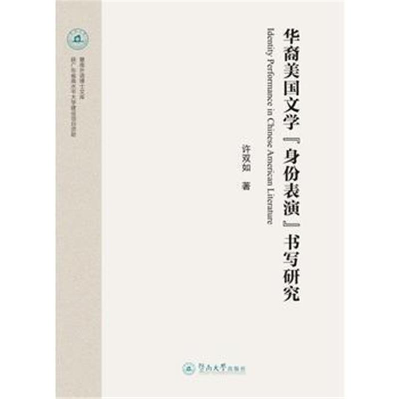 全新正版 华裔美国文学“身份表演”书写研究