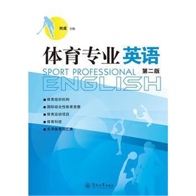 全新正版 体育专业英语(第二版)