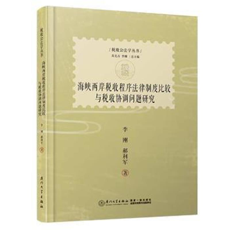 全新正版 海峡两岸税收程序法律制度比较与税收协调问题研究