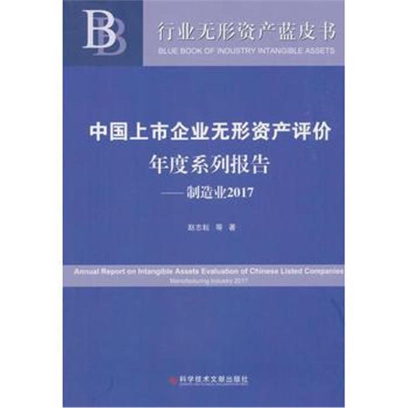 全新正版 中国上市企业无形资产评价年度系列报告——制造业2017