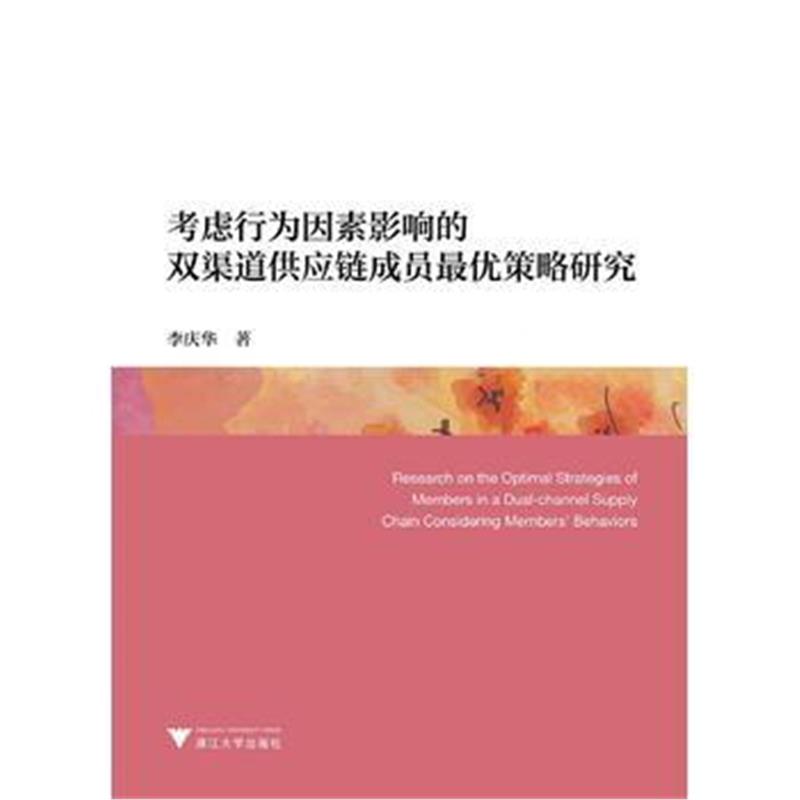 全新正版 考虑行为因素影响的双渠道供应链成员优策略研究