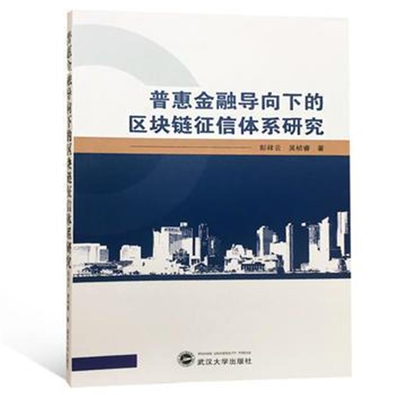 全新正版 普惠金融导向下的区块链征信体系研究
