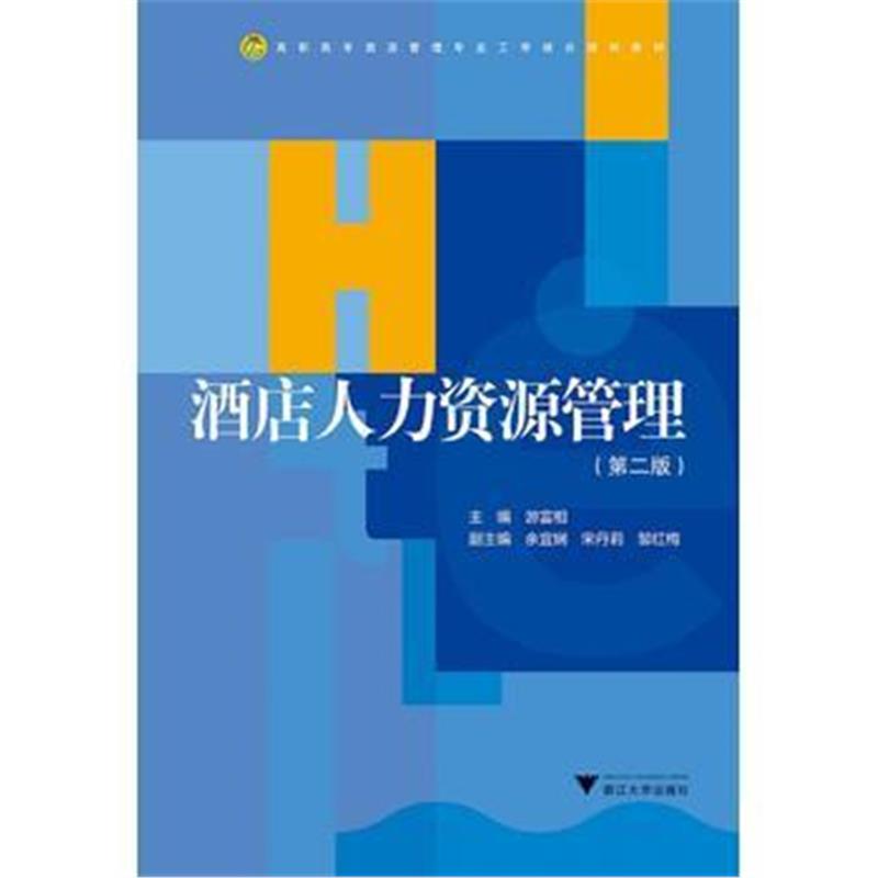 全新正版 酒店人力资源管理(第二版) 高职高专酒店管理专业工学结合规划教材