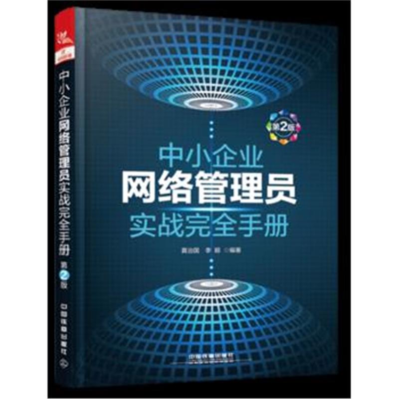 全新正版 中小企业网络管理员实战完全手册(第2版)