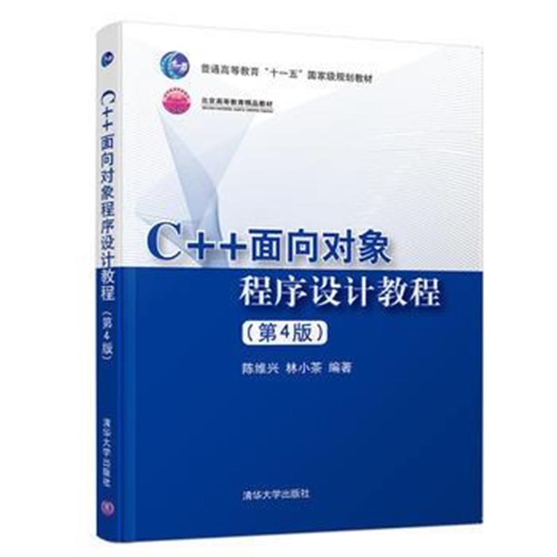 全新正版 C++面向对象程序设计教程(第4版)