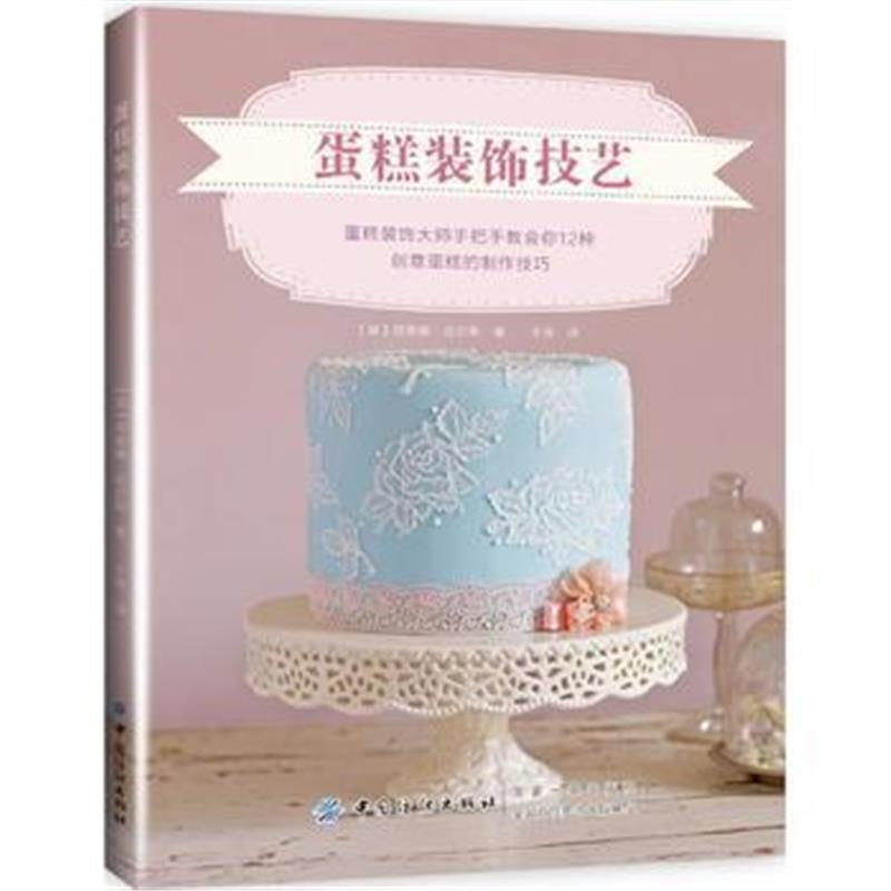 全新正版 蛋糕装饰技艺